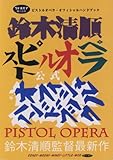 ピストルオペラ オフィシャルハンドブック