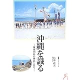 沖縄を識る-琉球列島の神話と祭り- (歴博ブックレット4)