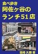 食べ歩き 阿佐ヶ谷のランチ51店 食べ歩きシリーズ