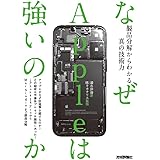 なぜAppleは強いのか――製品分解からわかる真の技術力