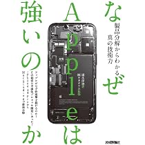 なぜAppleは強いのか――製品分解からわかる真の技術力 | 清水 洋治