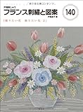 フランス刺繍と図案〈140〉贈りたい花 飾りたい花(2)