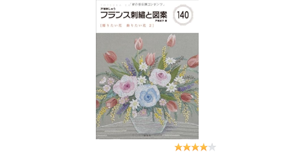 フランス刺繍と図案 140 贈りたい花 飾りたい花 2 貞子 戸塚 本 通販 Amazon