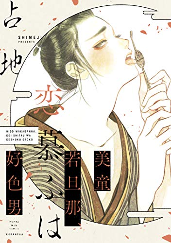 美童若旦那、恋慕ふは