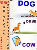 家畜 - プレスクール - 英語の単語を学び、子供と子どもの本 Farm Animals - Pre School - Learn English Words, book For Kids and Toddlers