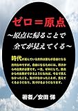 ゼロ＝原点: 原点に帰ることで全てが見えてくる