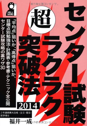センター試験 超 ラクラク突破法 2014年版 (YELL books) センター試験 超 ラクラク突破法 2014年版 (YELL books)