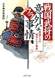 戦国武将の意外なウラ事情