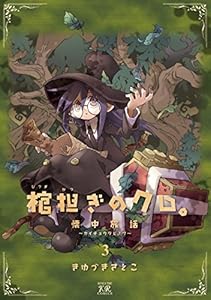 棺担ぎのクロ。～懐中旅話～　３巻 (まんがタイムKRコミックス)