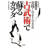 新装版 写真と図解 実践! 今すぐできる 古武術で蘇るカラダ (宝島SUGOI文庫) (宝島SUGOI文庫 D こ 1-2)