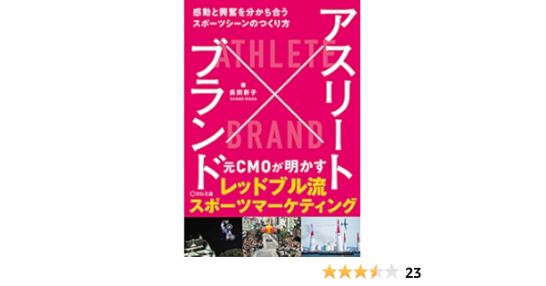 アスリート ブランド 感動と興奮を分かち合うスポーツシーンのつくり方 長田新子 本 通販 Amazon