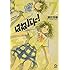 濱田浩輔「はねバド!(7)」