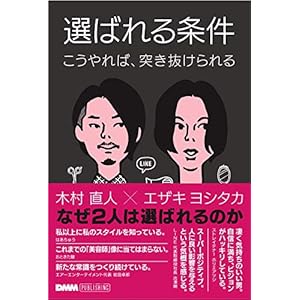 選ばれる条件 -こうやれば、突き抜けられる-(DMM PUBLISHING) 選ばれる条件 -こうやれば、突き抜けられる-(DMM PUBLISHING)