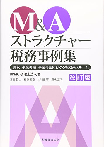M&Aストラクチャー税務事例集―買収・事業再編・事業再生における税効果 M&Aストラクチャー税務事例集―買収・事業再編・事業再生における税効果