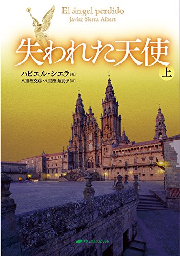 ハビエル・シエラ:失われた天使 上巻