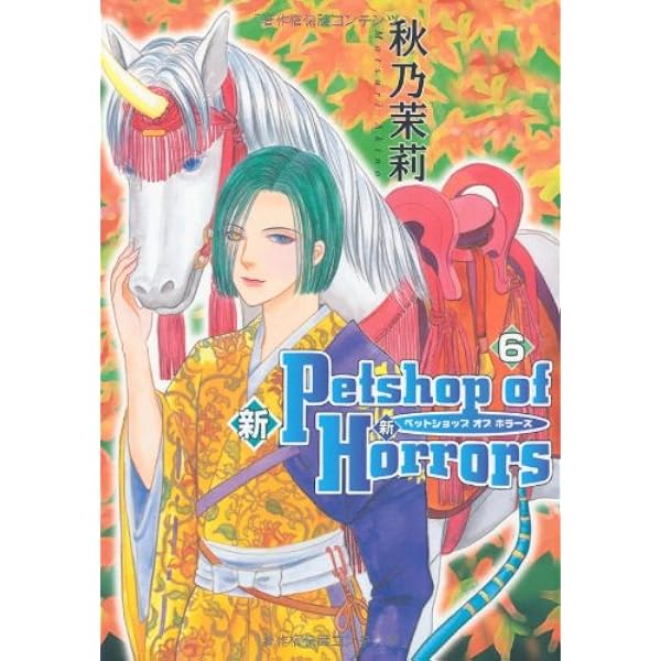 【中古】 新Ｐｅｔｓｈｏｐ　ｏｆ　Ｈｏｒｒｏｒｓ ９巻/朝日新聞出版/秋乃茉莉 新 Petshop of Horrors 第9巻 (あさひコミックス) | 秋乃茉莉