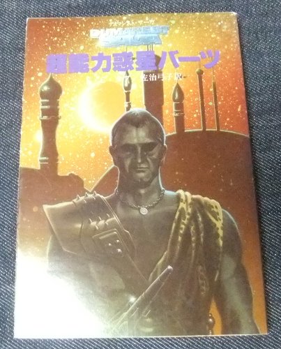 E・C・タブ:超能力惑星バーツ (創元推理文庫―デュマレスト・サーガ (674‐28))
