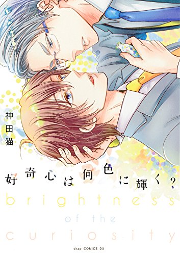 『好奇心は何色に輝く?』