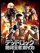 デッドロック 絶対王者ボイカ (字幕版)