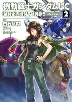 機動戦士ガンダムUC 『袖付き』の機付長は詩詠う 第01-02巻 [Kidou Senshi Gundam UC Sodetsuki no Kitsukicho wa uta utau]