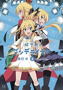 城下町のダンデライオン　２巻 (まんがタイムKRコミックス)