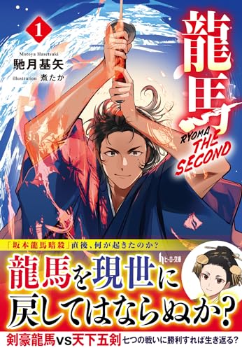 馳月基矢:龍馬 THE SECOND 1 (ヒーロー文庫)
