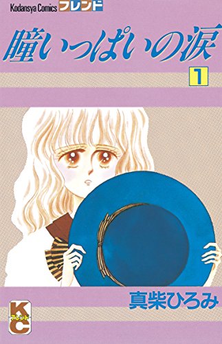 『瞳いっぱいの涙』