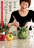 やせる「ベジ・ファースト」 野菜を最初に食べるだけ!