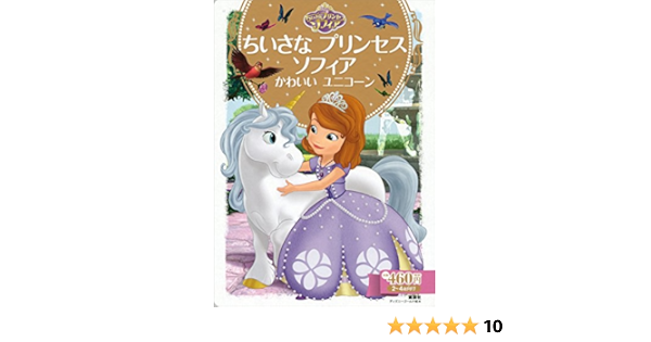 ちいさな プリンセス ソフィア かわいい ユニコーン ディズニーゴールド絵本 ディズニー 読み物 Kindleストア Amazon