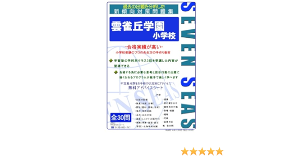 人気絶頂 送料 代引手数料無料 雲雀丘学園小学校 プレテスト問題集 受験専門サクセス Hot安い