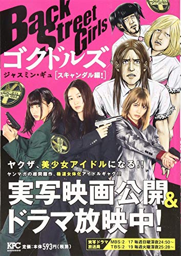 『Back Street Girls』14巻