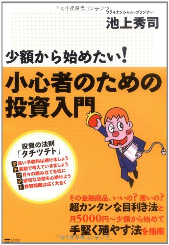少額から始めたい!小心者のための投資入門