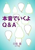 本音でいくよＱ＆Ａ