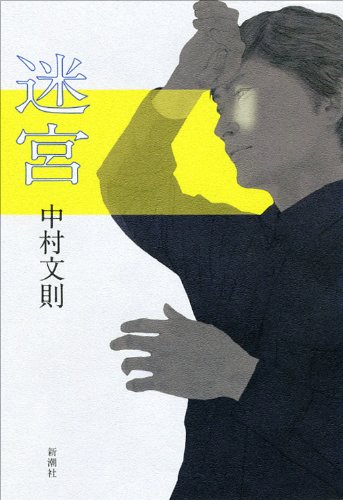 中村文則:迷宮