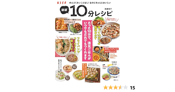 めんどくさいことなし なのにちゃんとおいしいほぼ10分レシピ 別冊エッセ 武蔵 裕子 本 通販 Amazon