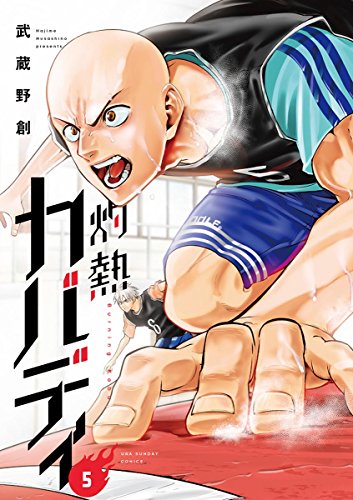 灼熱カバディ（５） (裏少年サンデーコミックス)