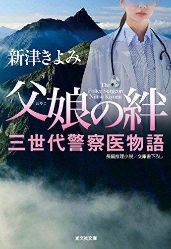 新津きよみ:父娘の絆: 三世代警察医物語 (光文社文庫 に 14-15)