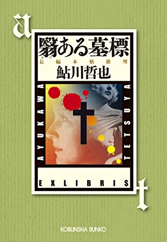 鮎川哲也:翳ある墓標 (光文社文庫)