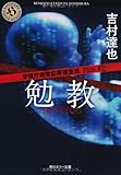 警視庁超常犯罪捜査班 Fｉｌｅ♯2  勉教