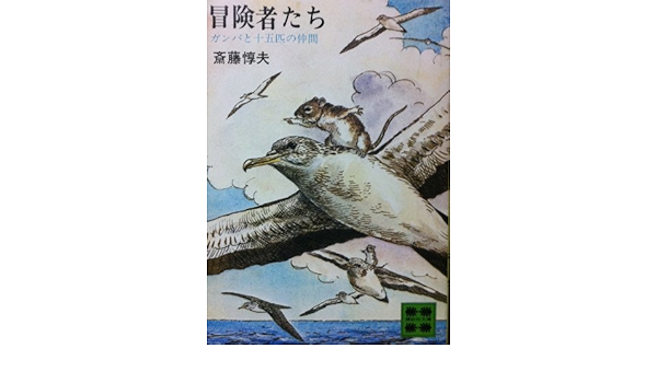 冒険者たち ガンバと十五匹の仲間 1978年 講談社文庫 斎藤 惇夫 本 通販 Amazon