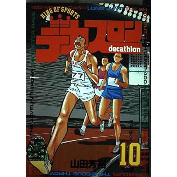 デカスロン 文庫版 コミック 全13巻完結セット (小学館文庫) | 山田