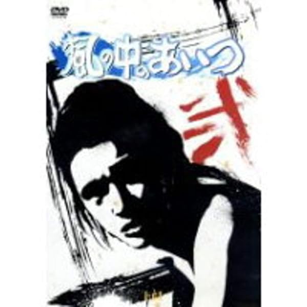 Amazon.co.jp: 風の中のあいつ VOL.1 [DVD] : 萩原健一, 米倉斉加年