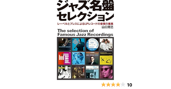 ジャズ名盤セレクション レーベルとプレスによるlpレコードの音質の差異 山口 克巳 本 通販 Amazon
