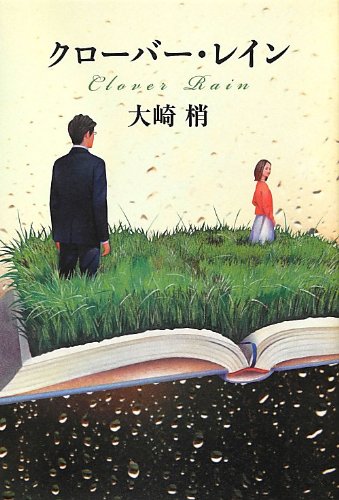 クローバー・レイン (一般書)