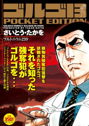『ゴルゴ13』43巻