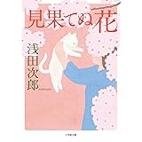 見果てぬ花 (小学館文庫 あ 18-6)