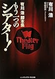 有川浩脚本集 もう一つのシアター!