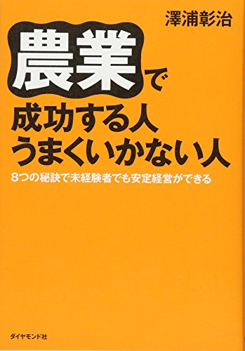 農業で成功する人 うまくいかない人――8つの秘訣で未経験者でも安定 農業で成功する人 うまくいかない人――8つの秘訣で未経験者でも安定