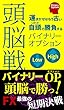 頭脳戦バイナリーオプション: 頭脳で勝つ！最強の短期決戦