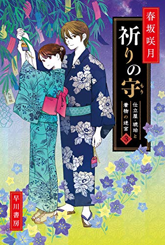 春坂咲月:祈りの守――仕立屋・琥珀と着物の迷宮３ (ハヤカワ文庫JA)